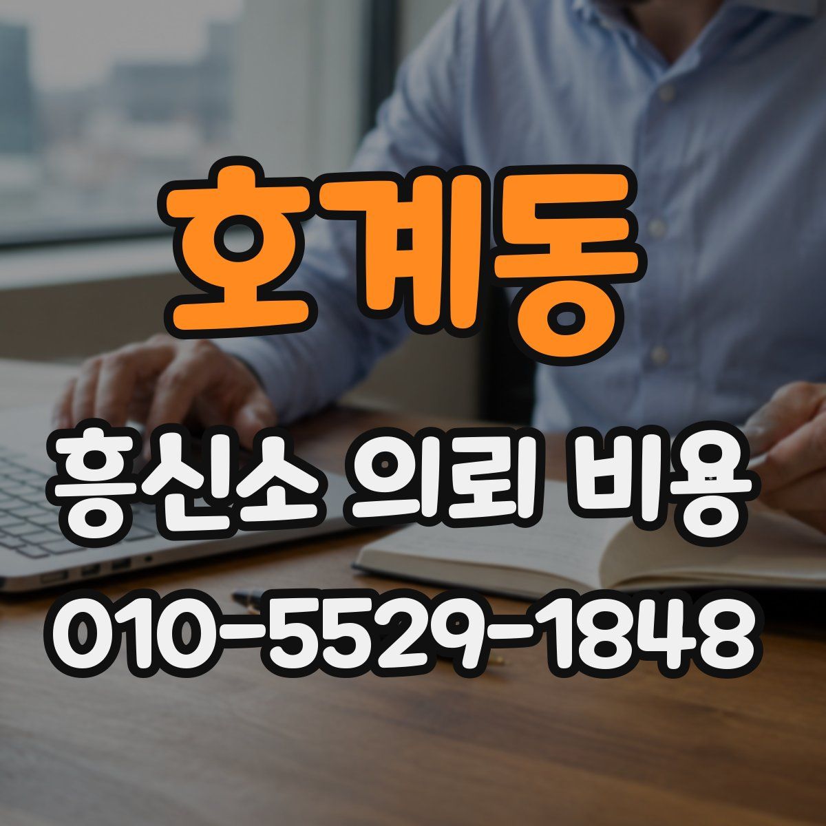호계동 흥신소 의뢰 비용