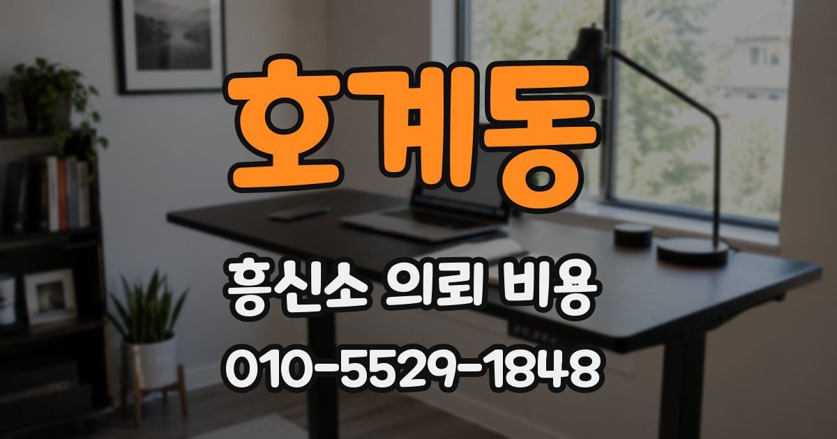 호계동 흥신소 의뢰 비용