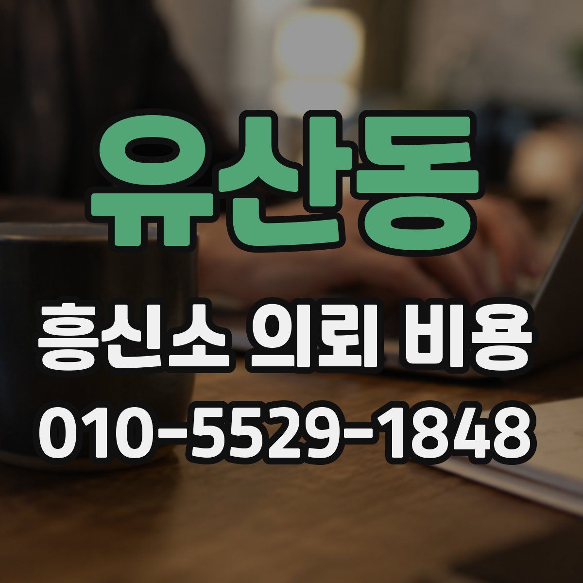 유산동 흥신소 의뢰 비용
