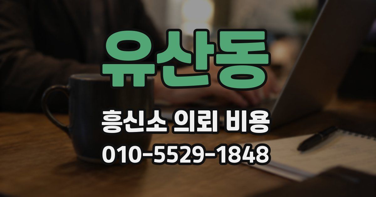 유산동 흥신소 의뢰 비용