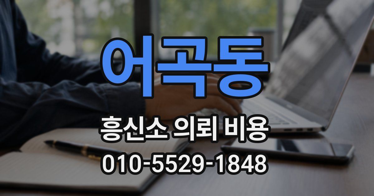 어곡동 흥신소 의뢰 비용