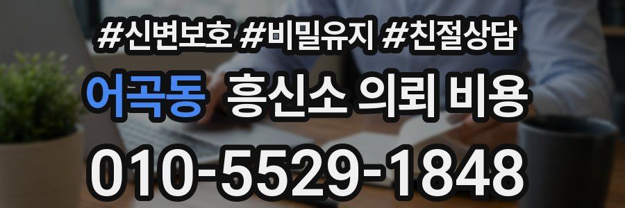 어곡동 흥신소 의뢰 비용