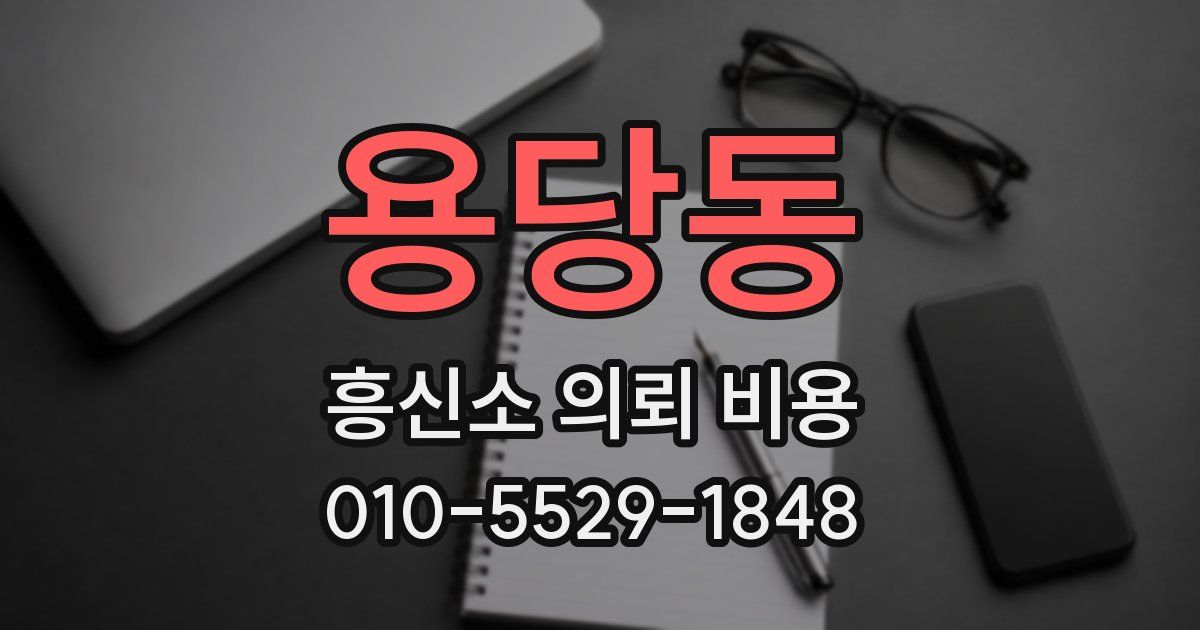 용당동 흥신소 의뢰 비용