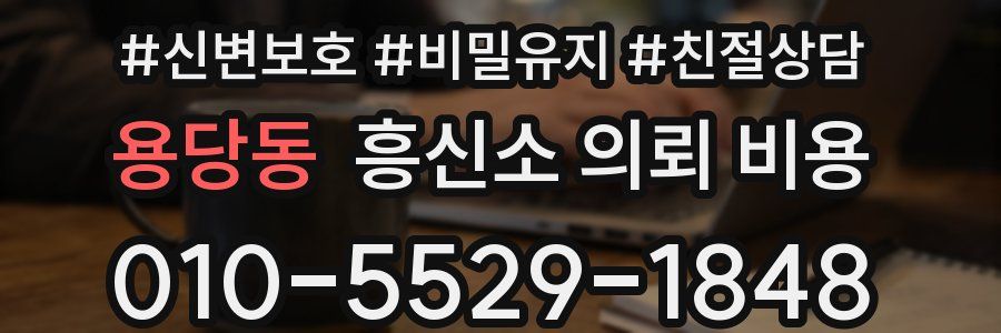 용당동 흥신소 의뢰 비용