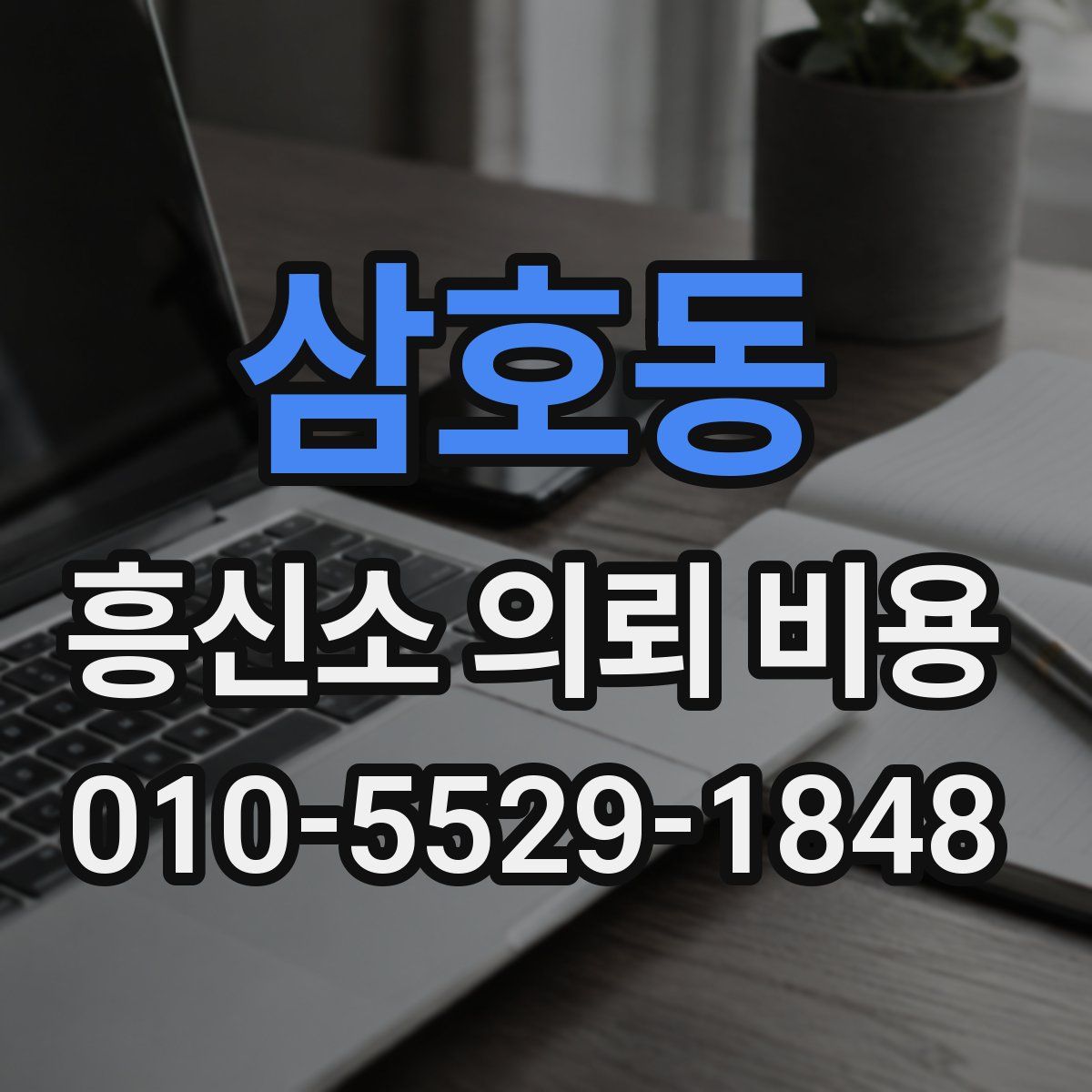 삼호동 흥신소 의뢰 비용