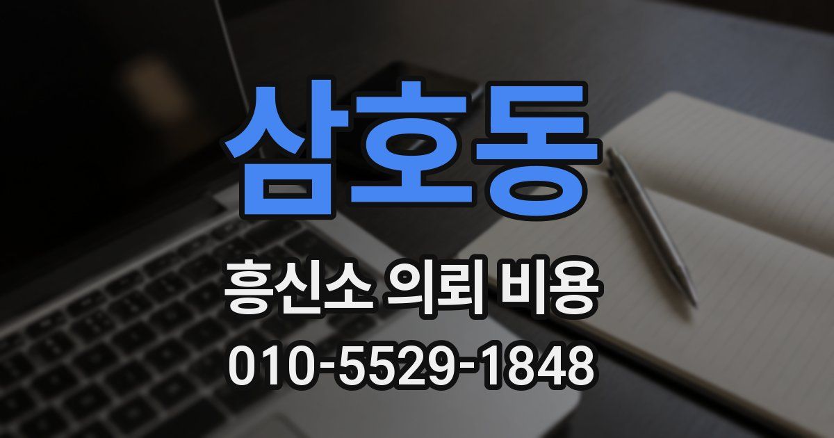 삼호동 흥신소 의뢰 비용