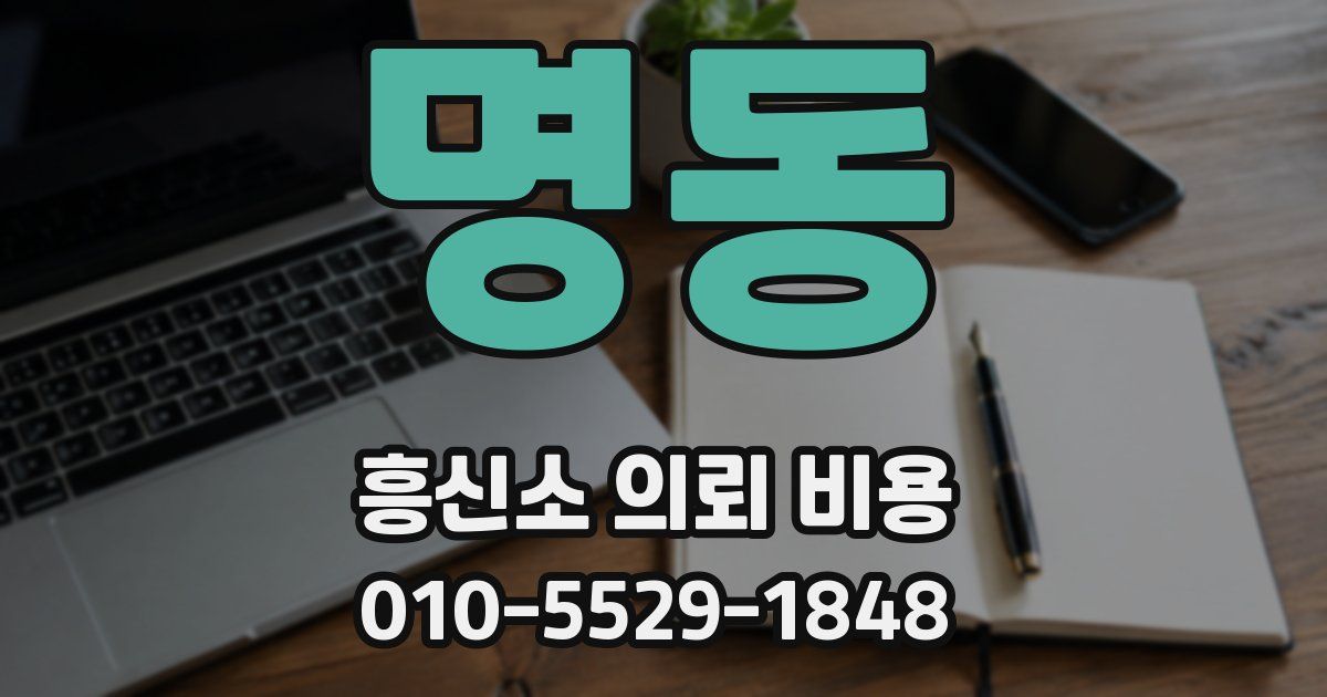 명동 흥신소 의뢰 비용