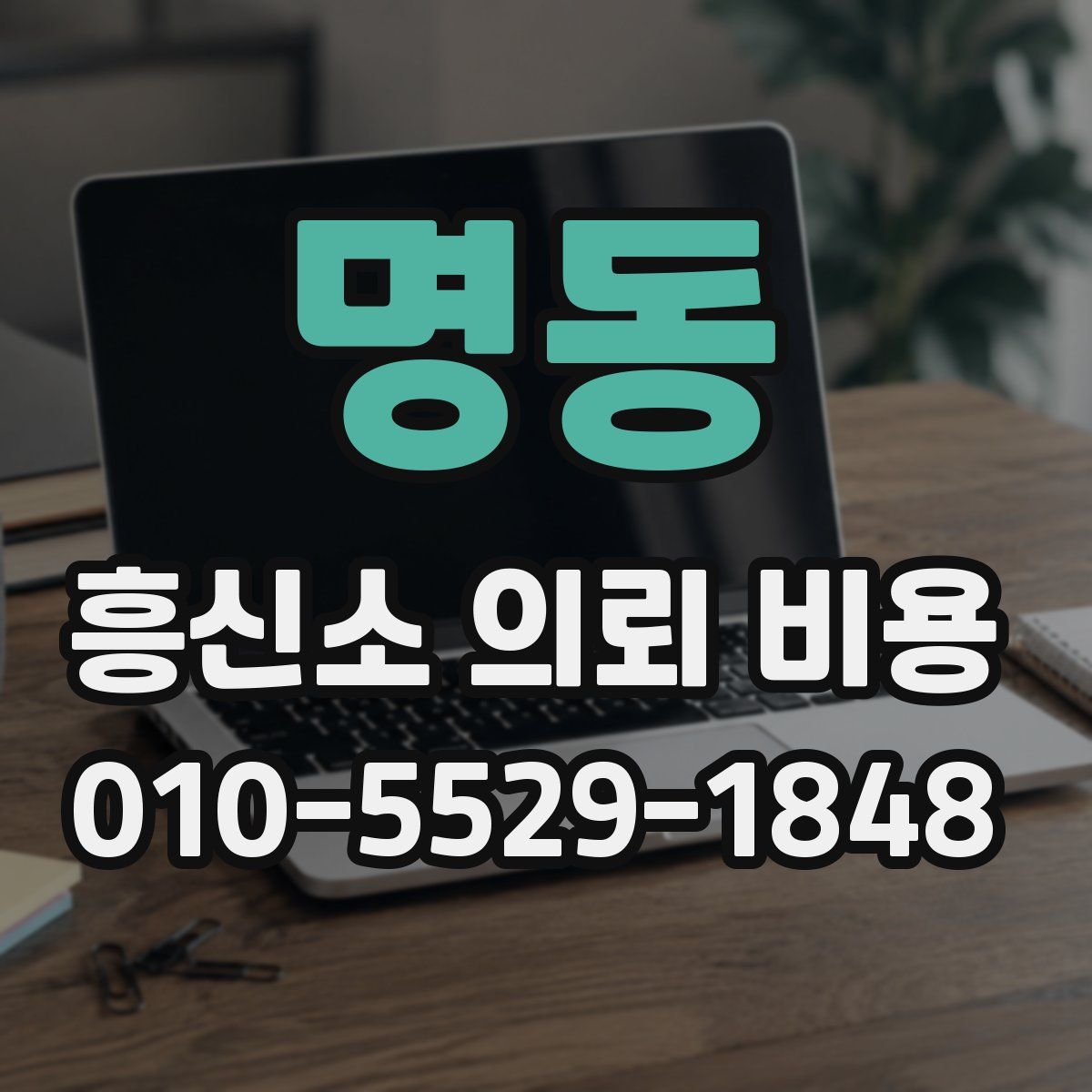 명동 흥신소 의뢰 비용