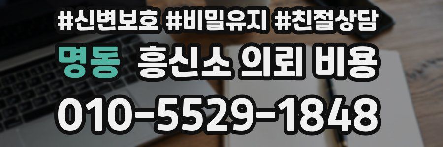 명동 흥신소 의뢰 비용