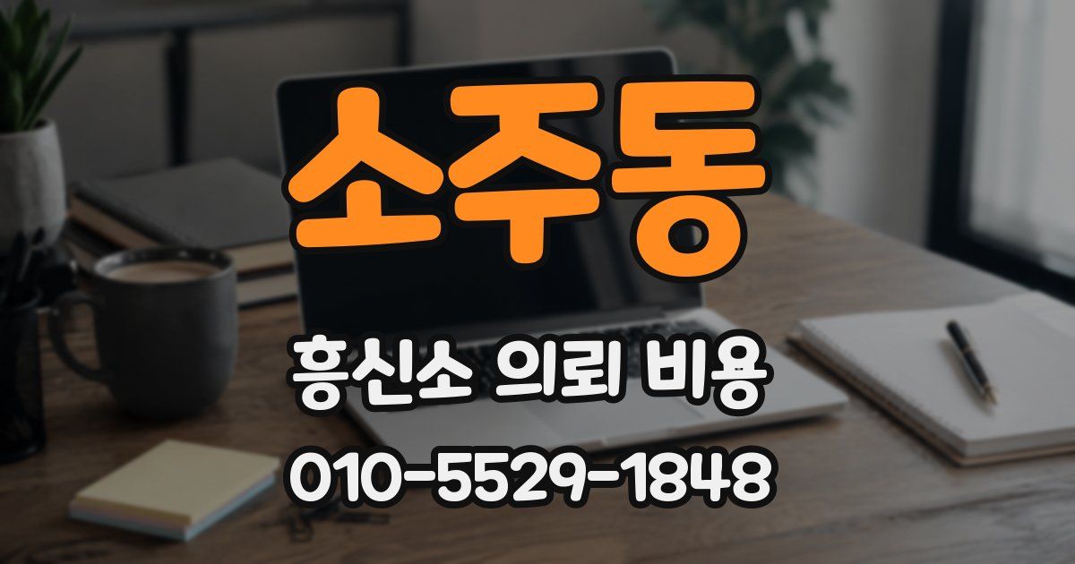 소주동 흥신소 의뢰 비용