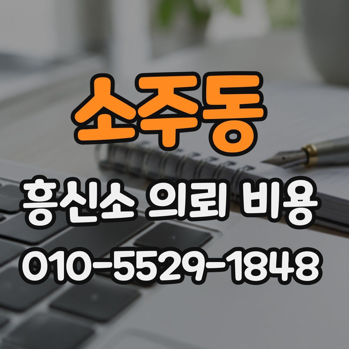 소주동 흥신소 의뢰 비용