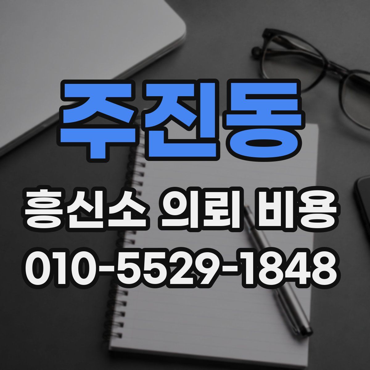 주진동 흥신소 의뢰 비용