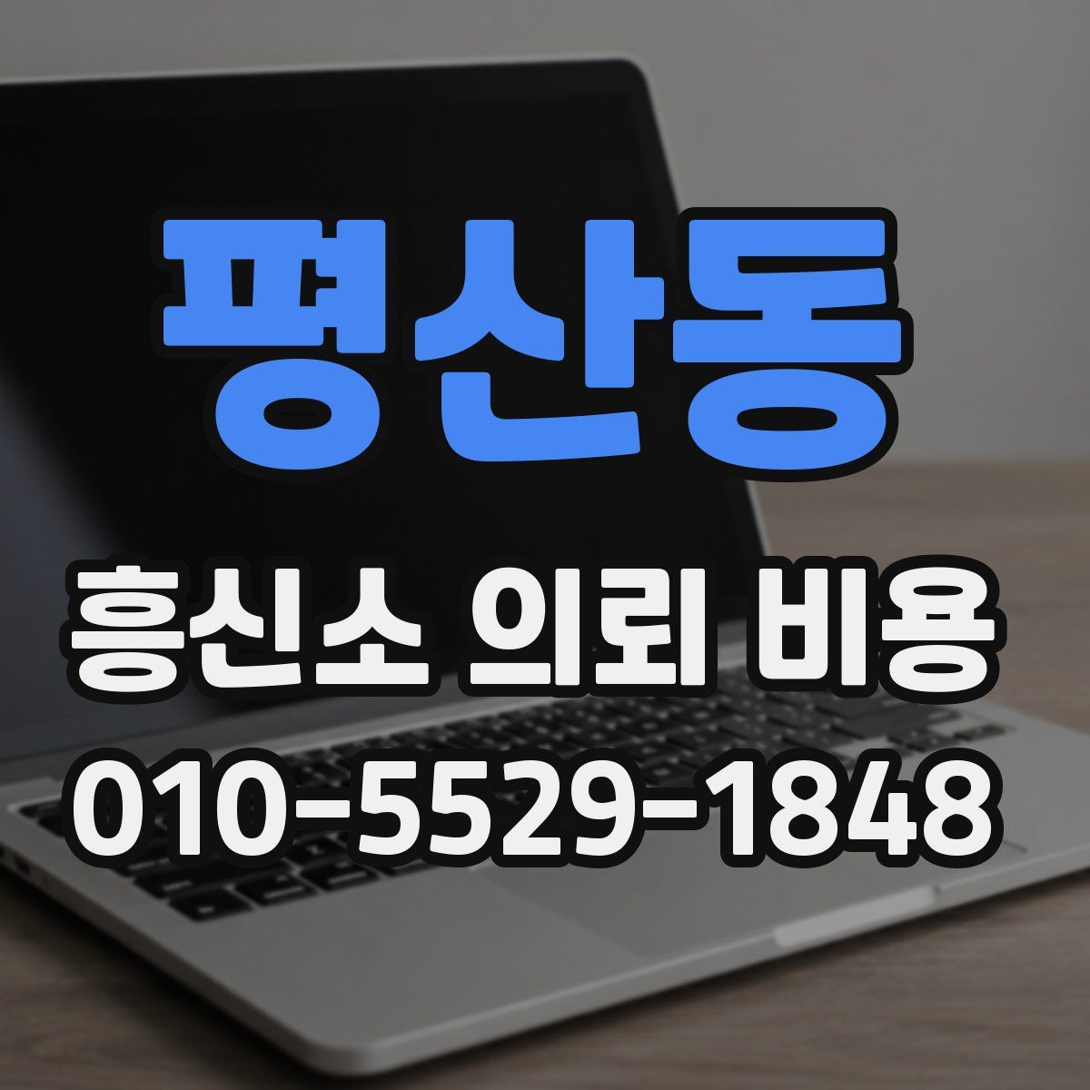 평산동 흥신소 의뢰 비용