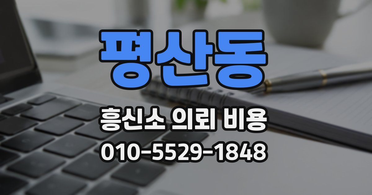 평산동 흥신소 의뢰 비용