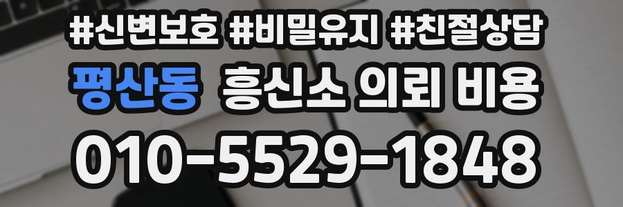평산동 흥신소 의뢰 비용