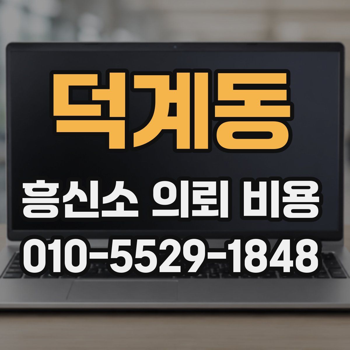 덕계동 흥신소 의뢰 비용