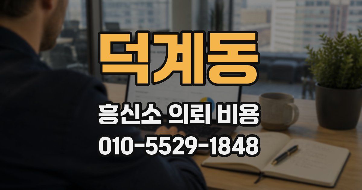 덕계동 흥신소 의뢰 비용