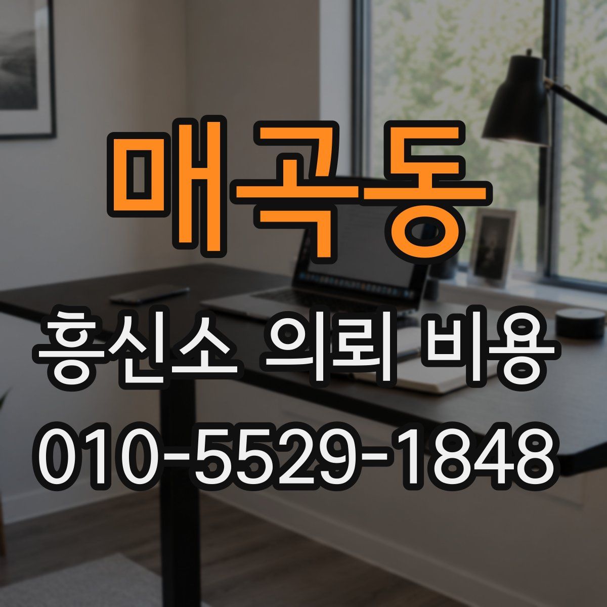매곡동 흥신소 의뢰 비용