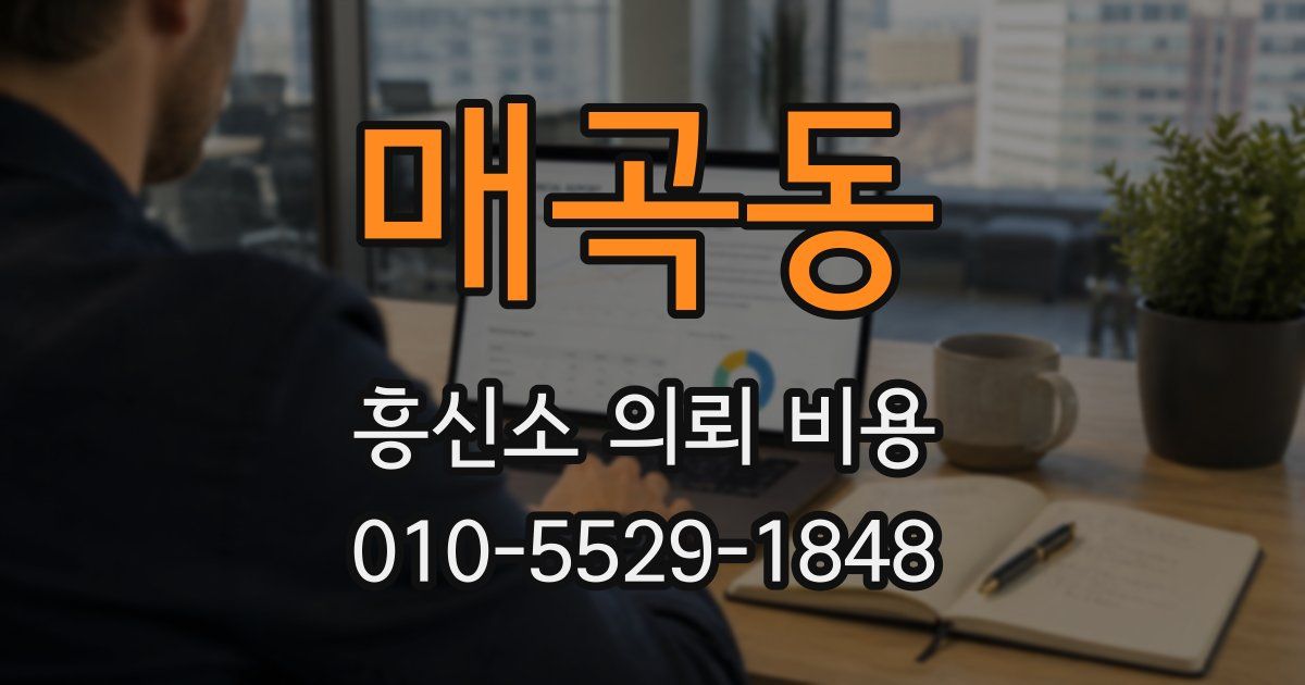 매곡동 흥신소 의뢰 비용
