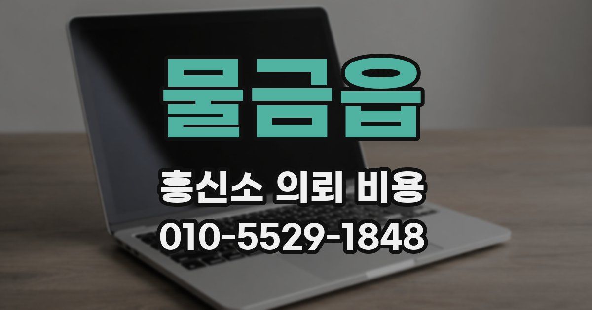 물금읍 흥신소 의뢰 비용