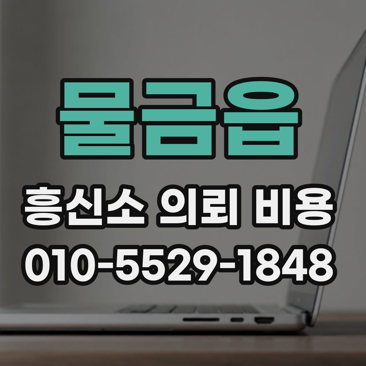 물금읍 흥신소 의뢰 비용