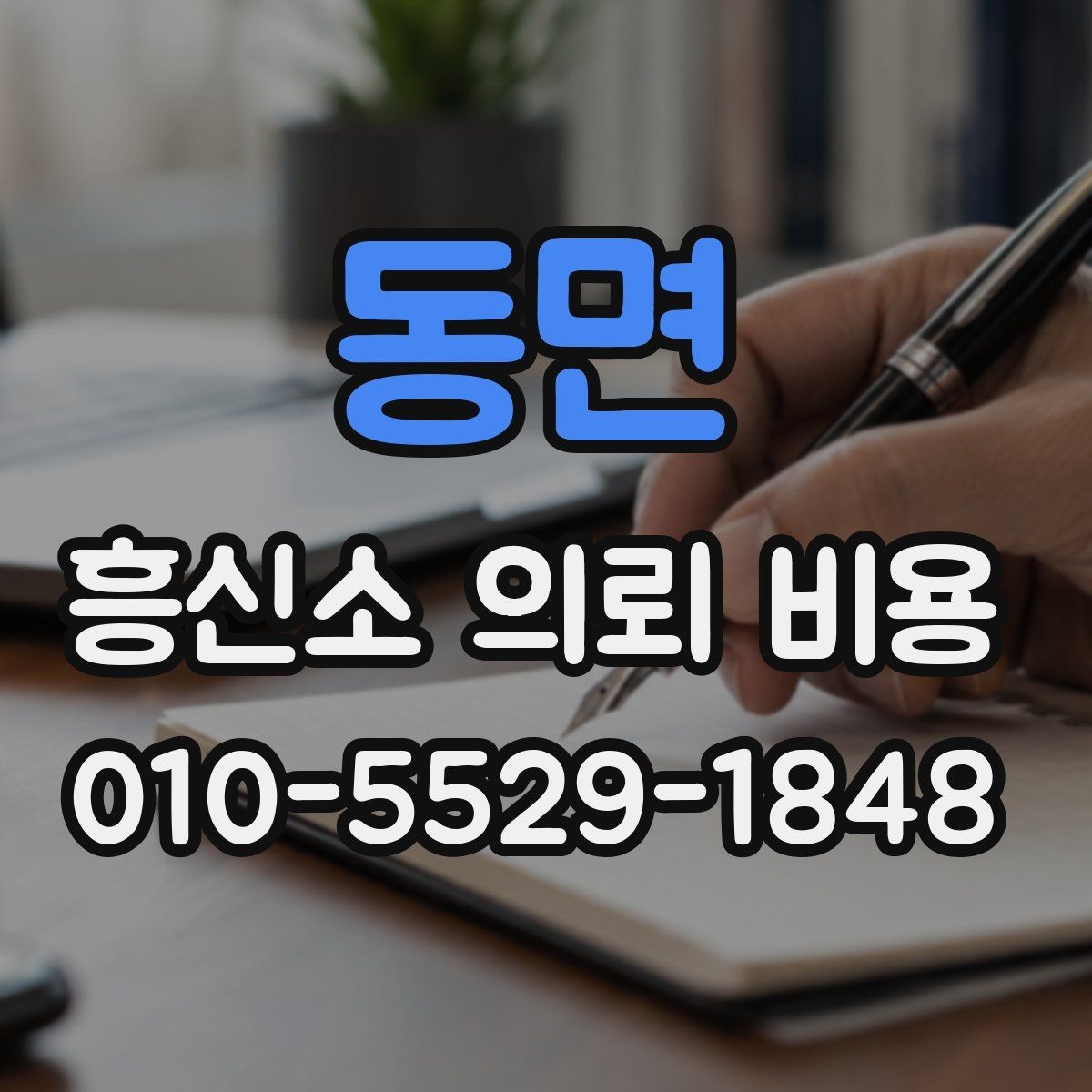 동면 흥신소 의뢰 비용 범위를 볼 때 주의할 점