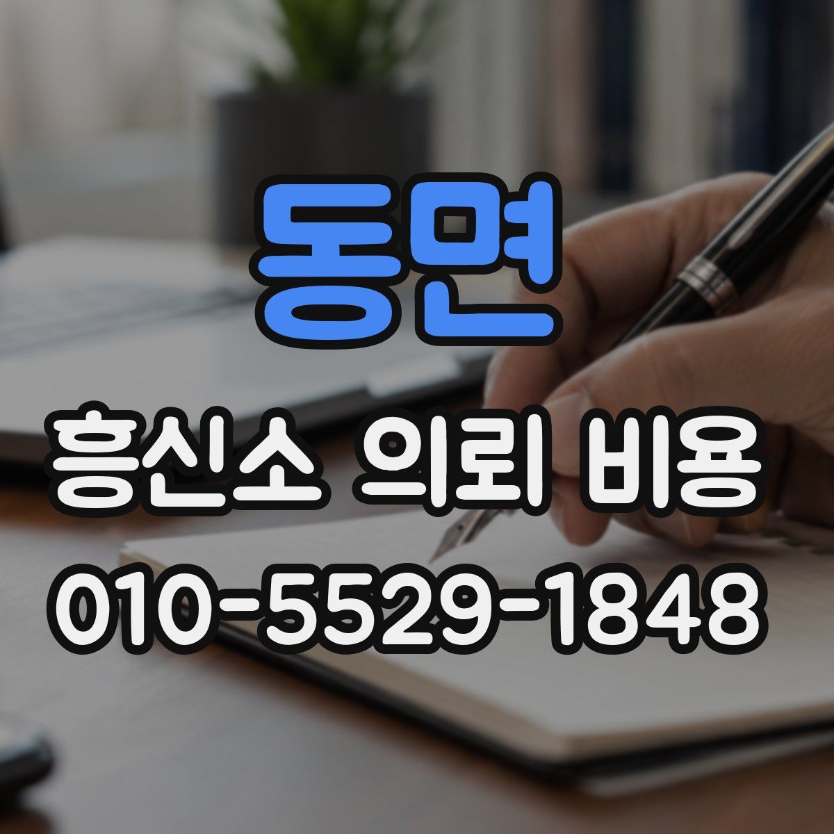 동면 흥신소 의뢰 비용