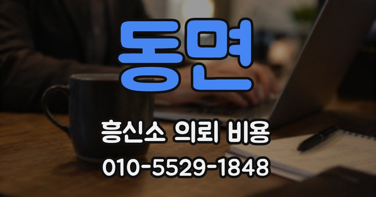 동면 흥신소 의뢰 비용