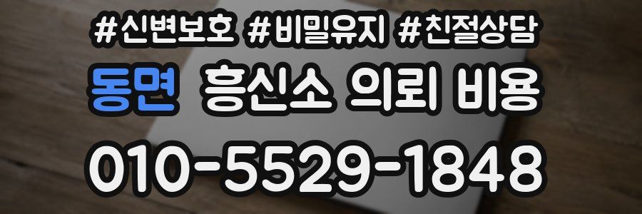 동면 흥신소 의뢰 비용
