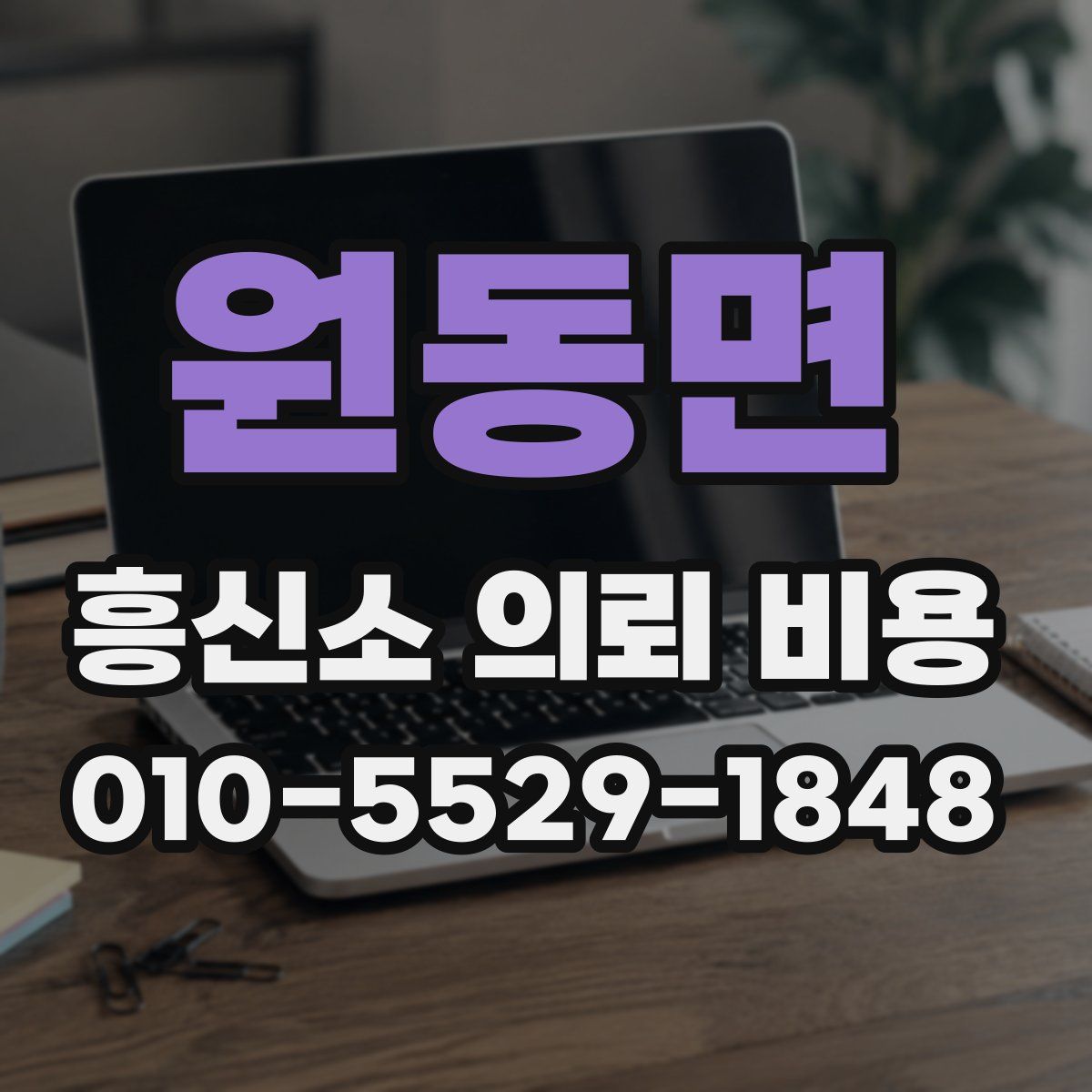 원동면 흥신소 의뢰 비용