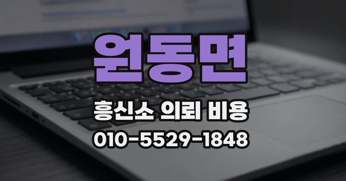 원동면 흥신소 의뢰 비용