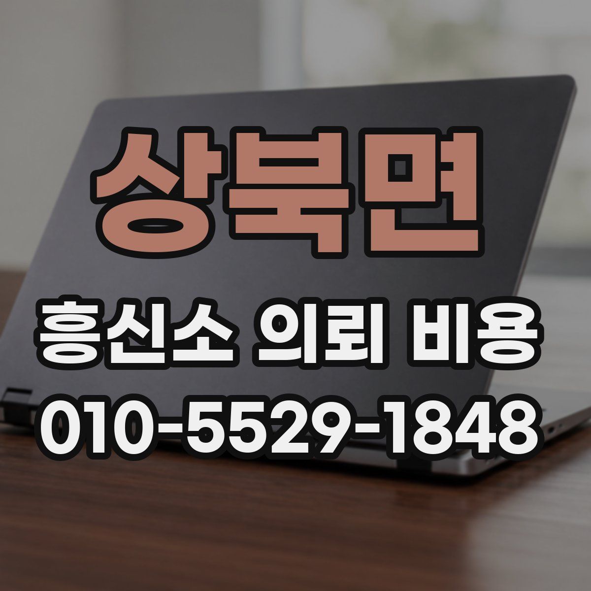 상북면 흥신소 의뢰 비용