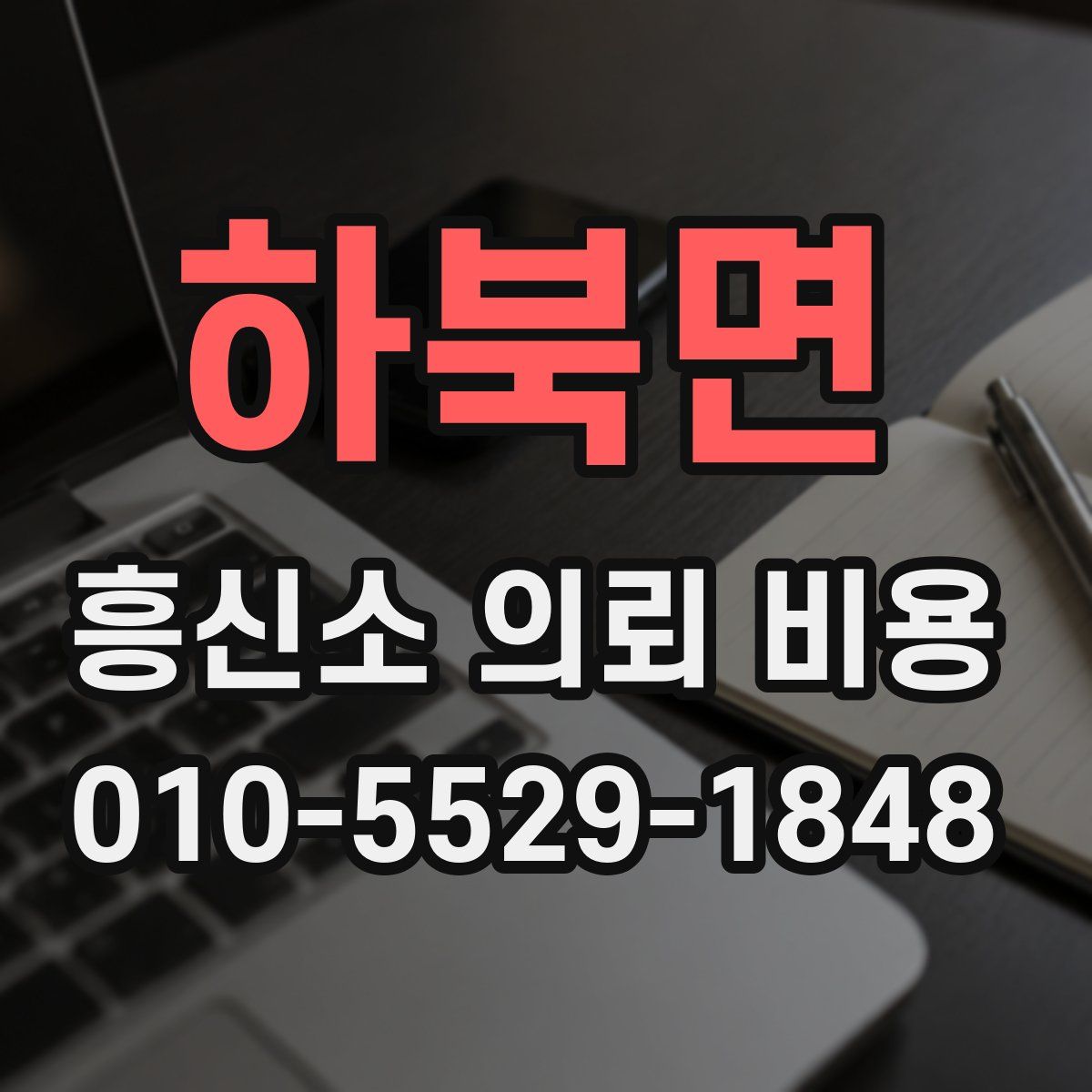 하북면 흥신소 의뢰 비용