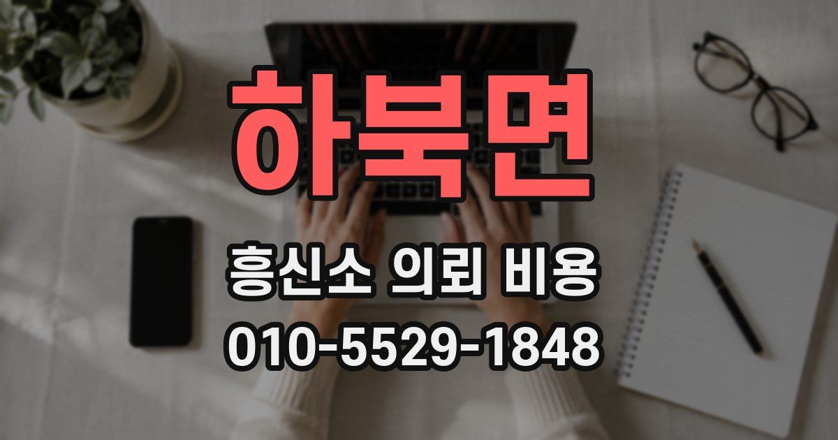 하북면 흥신소 의뢰 비용