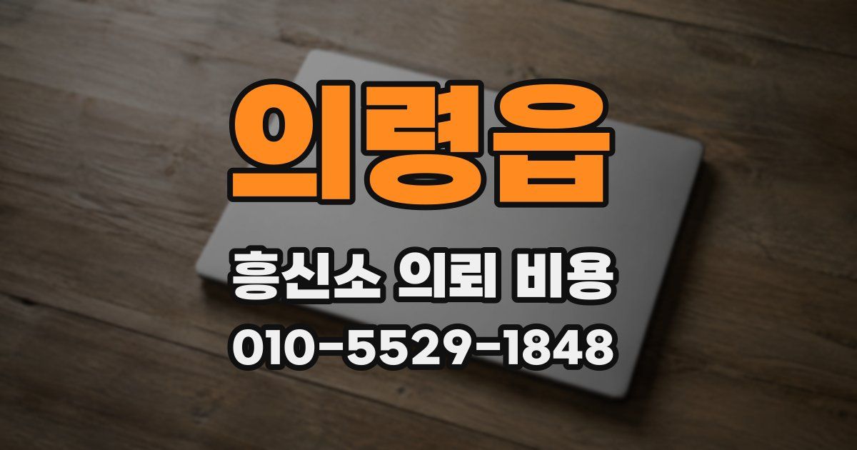 의령읍 흥신소 의뢰 비용