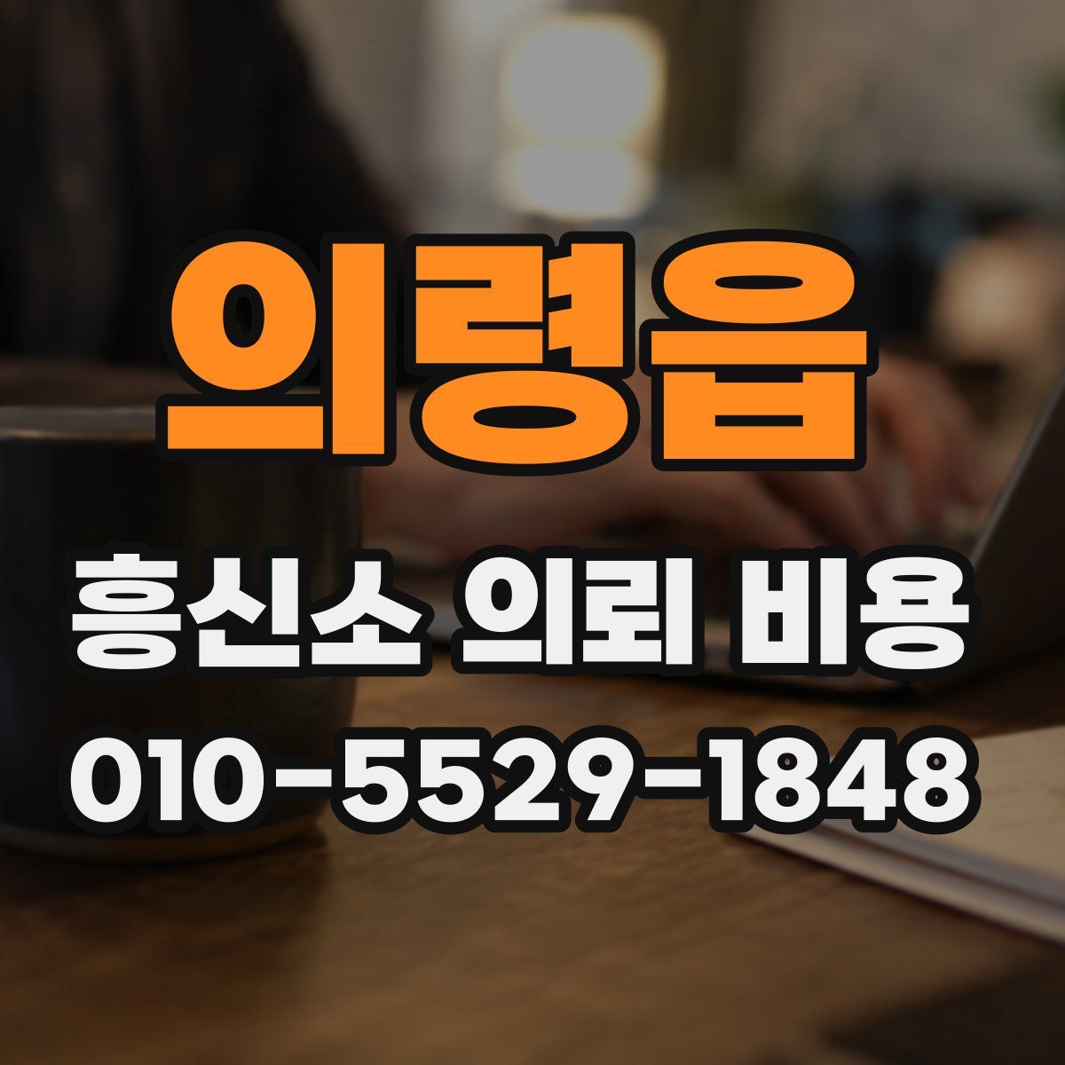 의령읍 흥신소 의뢰 비용