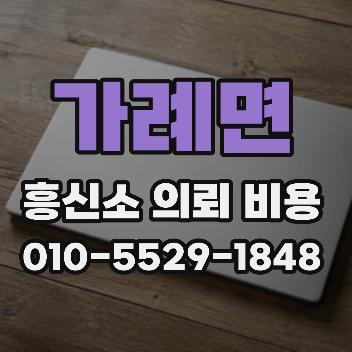 가례면 흥신소 의뢰 비용