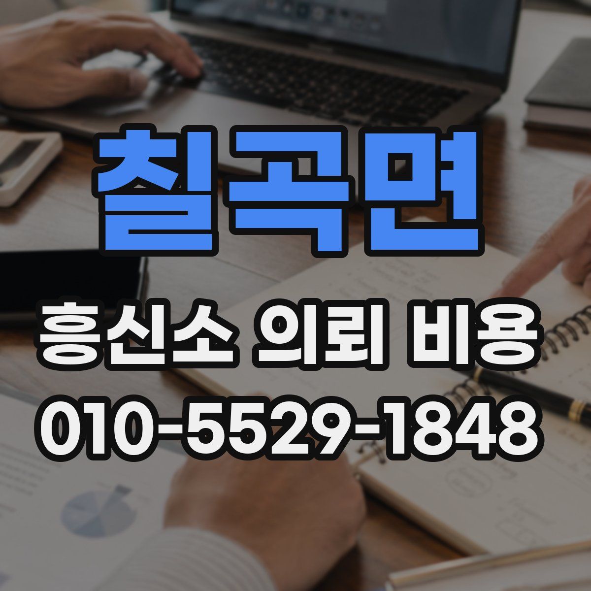 칠곡면 흥신소 의뢰 비용