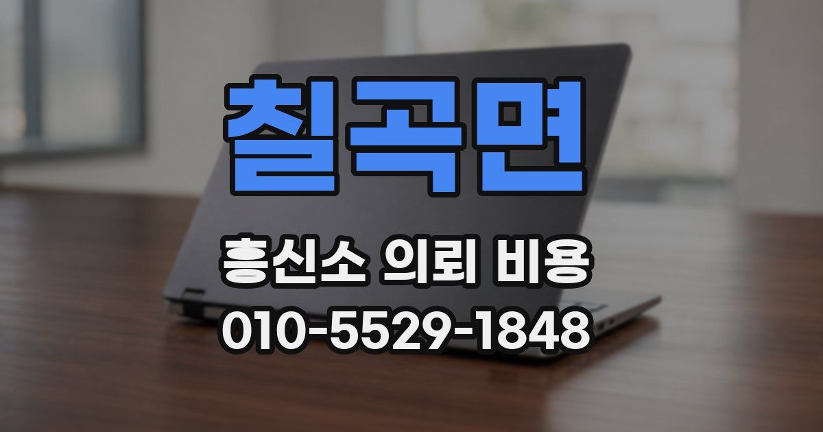 칠곡면 흥신소 의뢰 비용