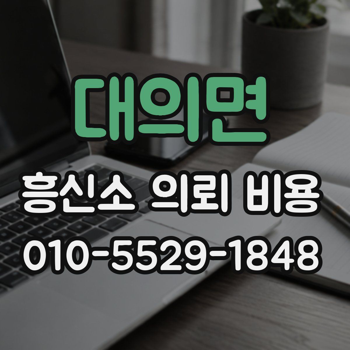 대의면 흥신소 의뢰 비용