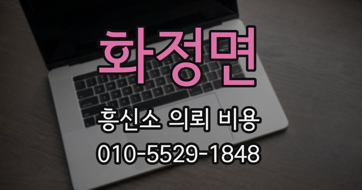 화정면 흥신소 의뢰 비용