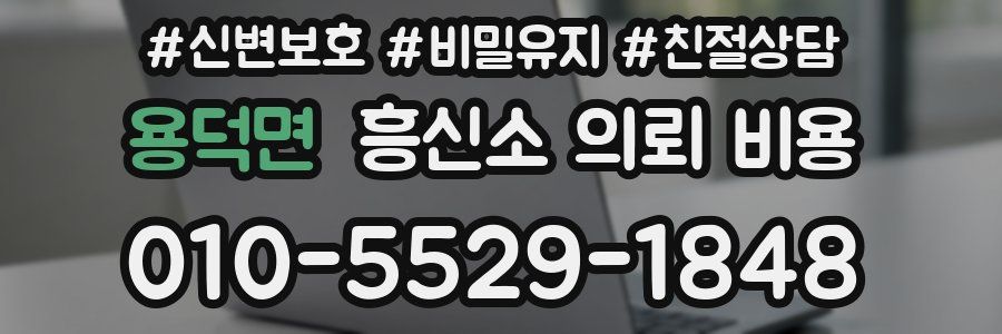 용덕면 흥신소 의뢰 비용