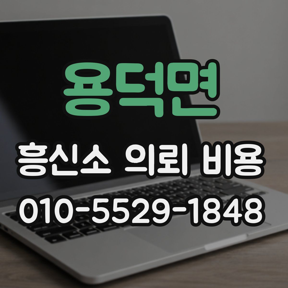 용덕면 흥신소 의뢰 비용