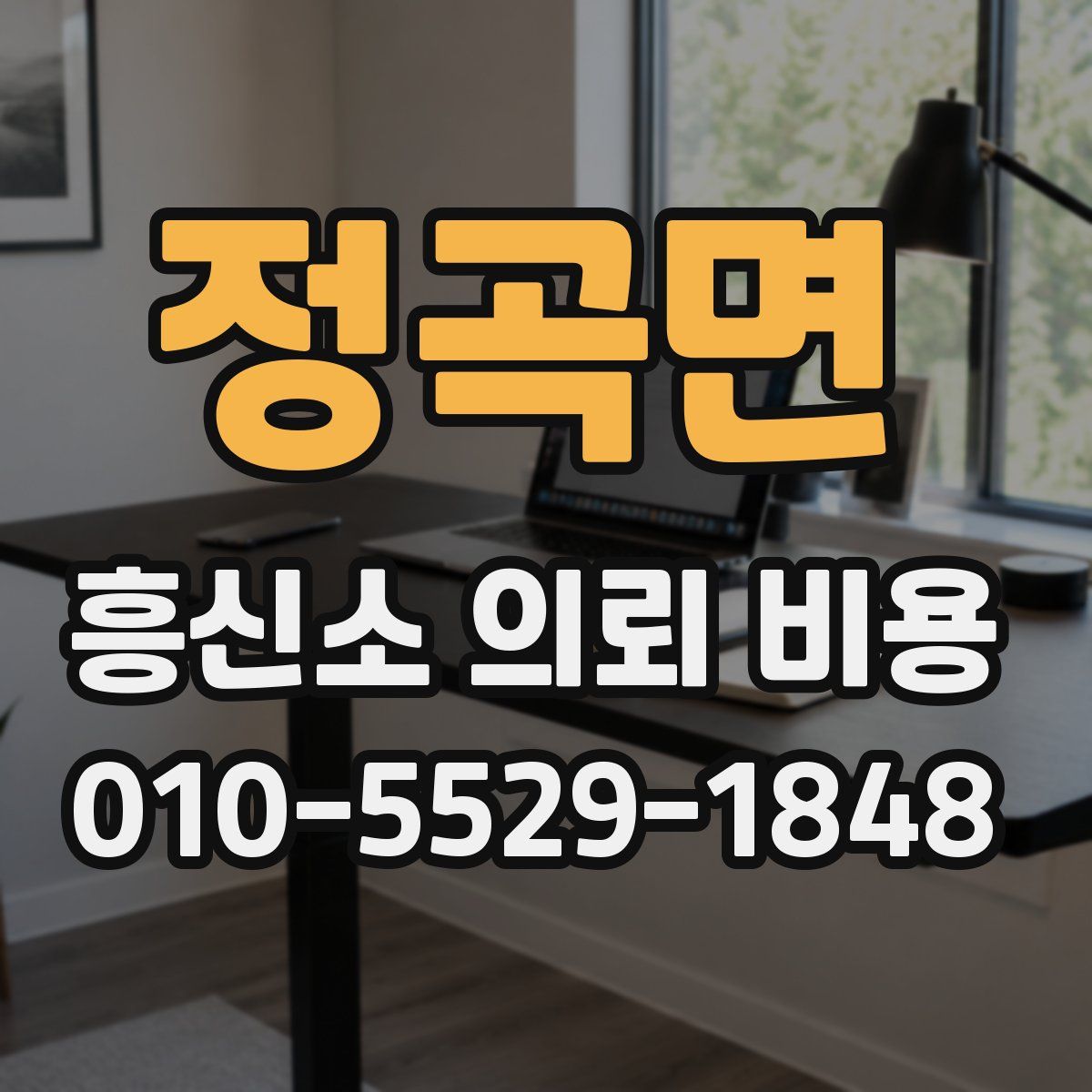 정곡면 흥신소 의뢰 비용