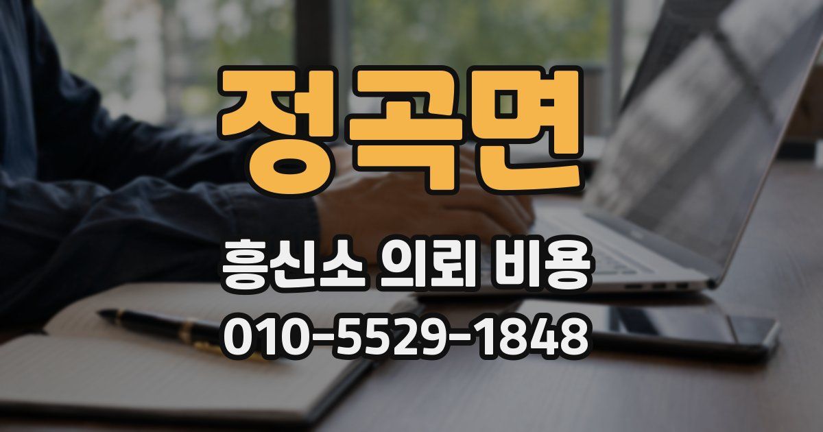 정곡면 흥신소 의뢰 비용