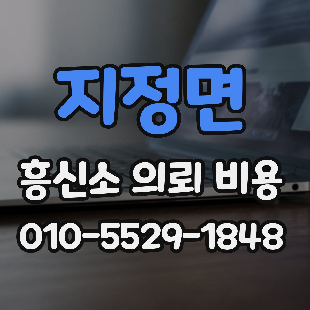 지정면 흥신소 의뢰 비용