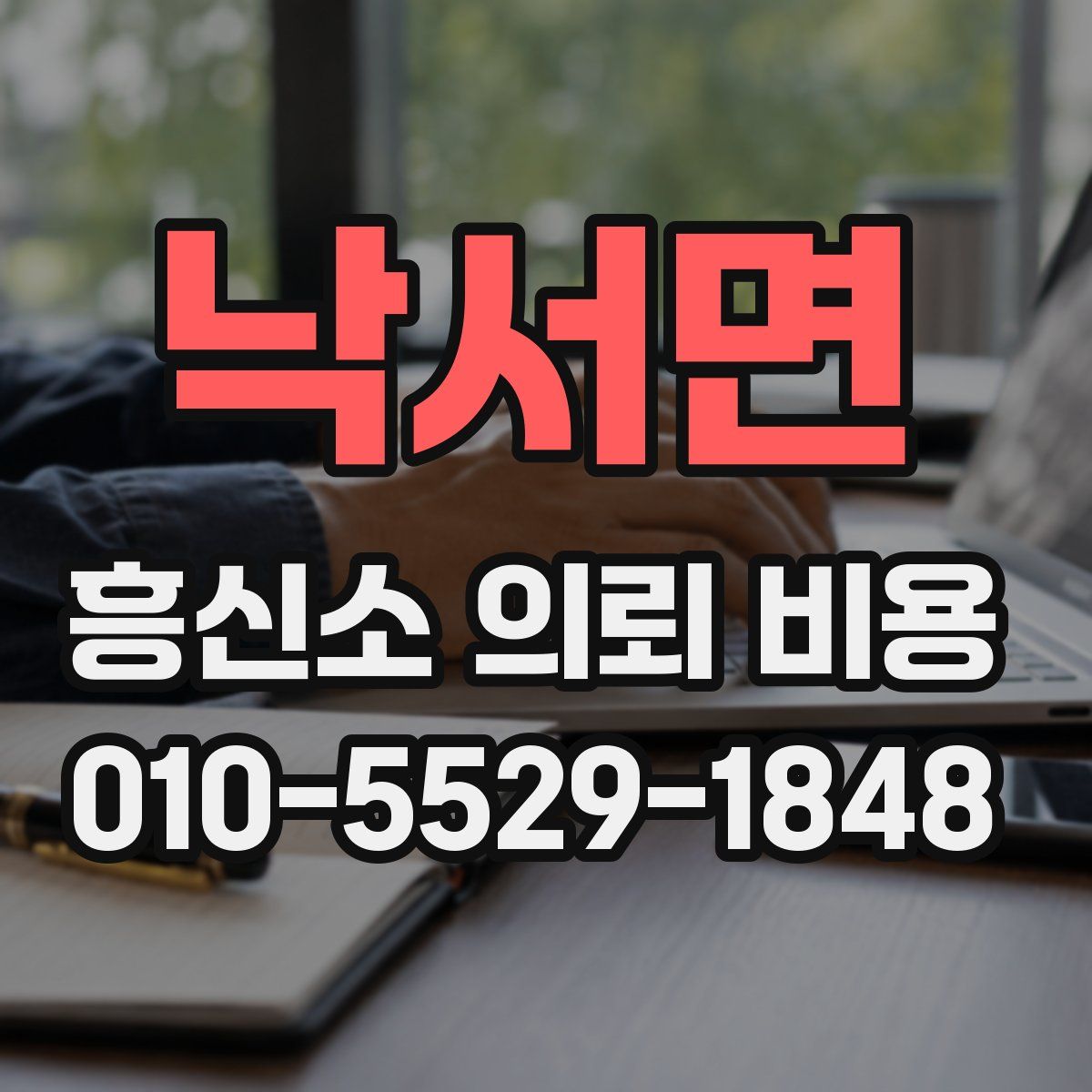 낙서면 흥신소 의뢰 비용