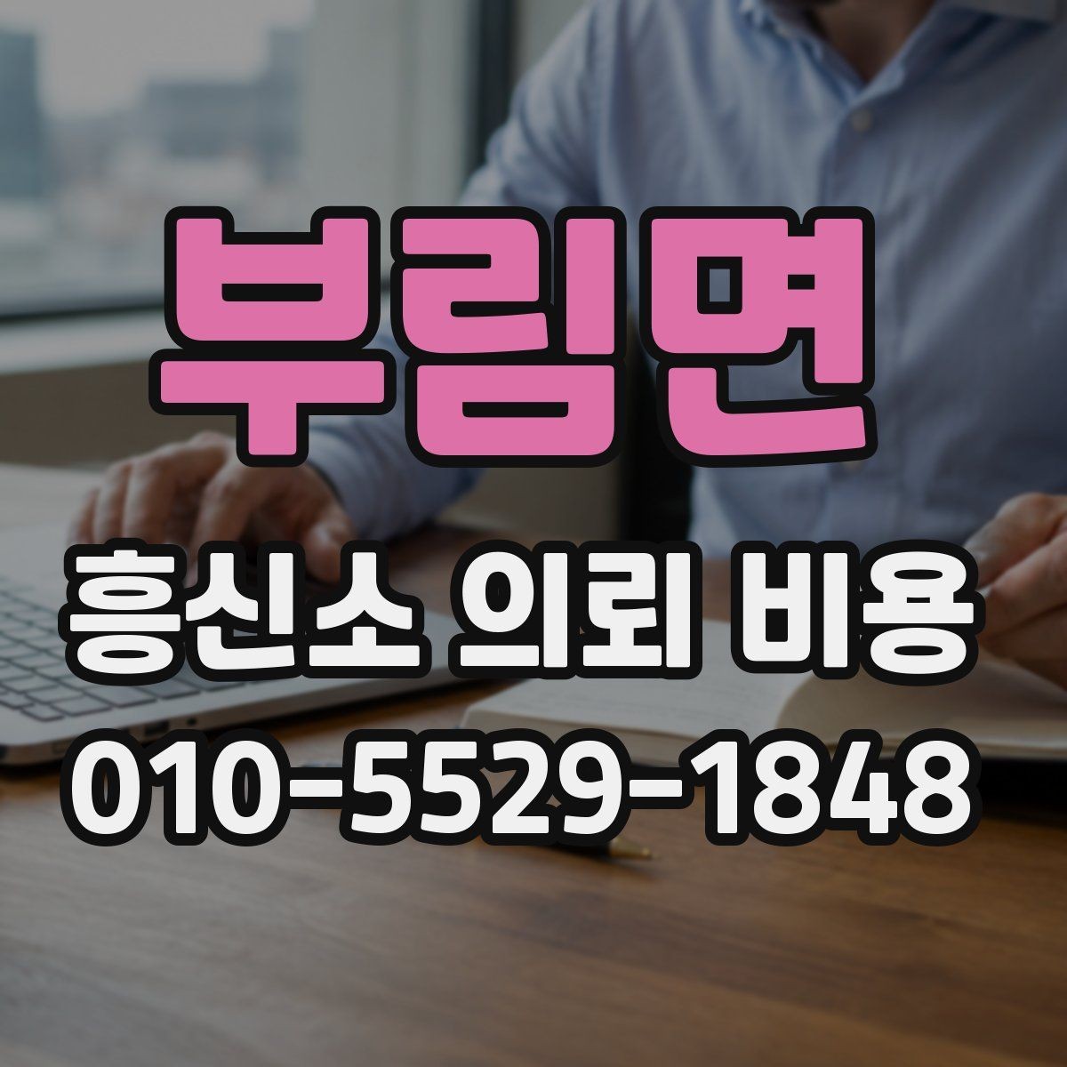 부림면 흥신소 의뢰 비용 상담에서 정확한 안내를 받는 법