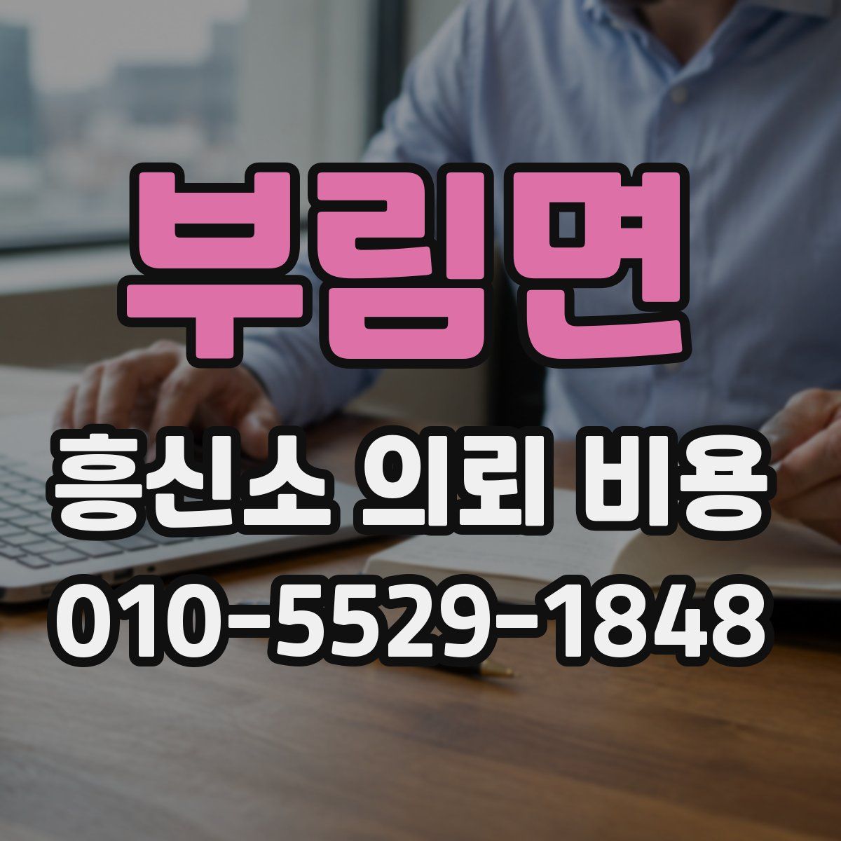 부림면 흥신소 의뢰 비용