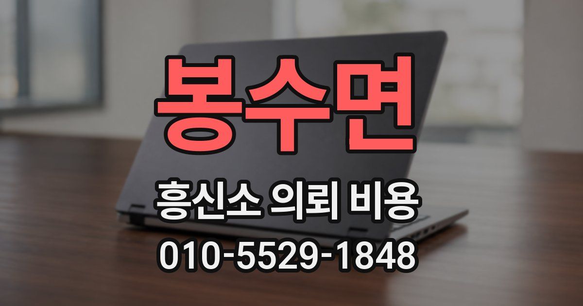 봉수면 흥신소 의뢰 비용